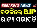 ବଦଳିଲେ BJP ରାଜ୍ୟ ସଭାପତି | BJP Major Reshuffle | 4 States Get New Party Presidents | Odia News