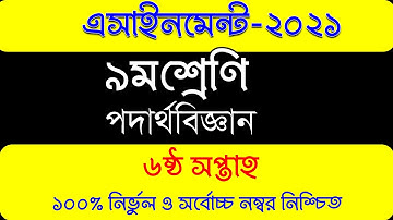 Class 9 Physics Assignment 2021 || ৯ম শ্রেণির পদার্থবিজ্ঞান এসাইনমেন্ট ২০২১ || 6th week answer