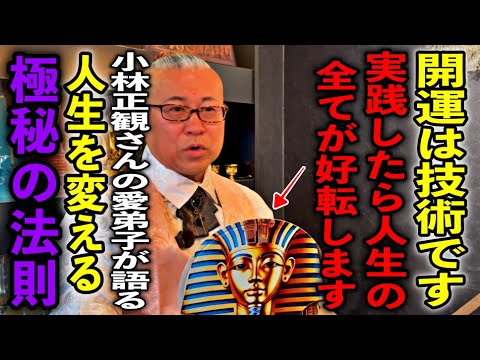 【開運の真実】“開運は技術だった” 絶望のどん底で小林正観さんに学んだ成功と幸福の法則※櫻庭露樹さんパワースポットインタビュー35