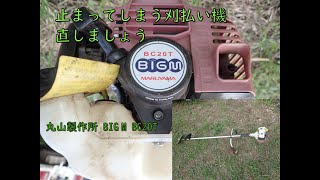 丸山製作所　big m bc20t　刈払い機直しましょう！！