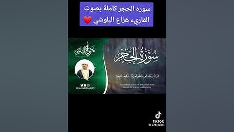 ما تيسر من سورة الحجر بصوت القارئ الشيخ هزاع البلوشي ❤❤❤