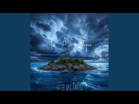 Дисковолна - Ты мой берег
