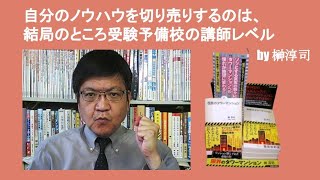 自分のノウハウを切り売りするのは、結局のところ心がけが卑しい　by 榊淳司