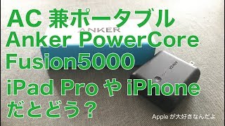 ACアダプタ兼ポータブルバッテリー：Anker PowerCore fusion5000をiPad Pro10.5インチとiPhone7Plusに使ってみましたが