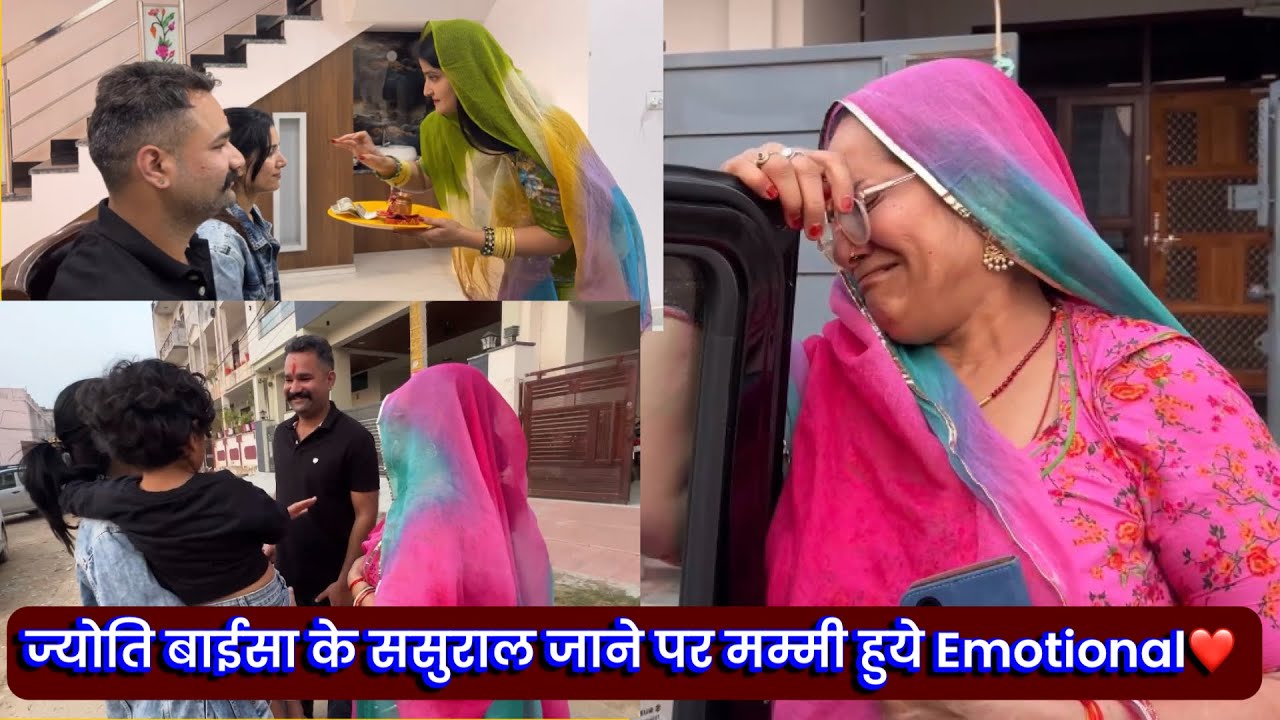 ज्योति बाईसा के ससुराल जाने पर मम्मी हुये Emotional❤️ 
