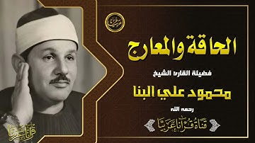 تلاوة نادرة  للشيخ محمود علي البنا رحمة الله مماتيسرمن سورالحاقة والمعارج من تسجيلات الاذاعة المصرية