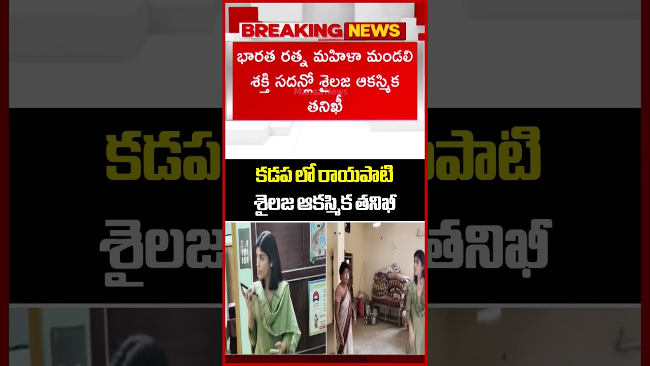 కడప లో రాయపాటి శైలజ ఆకస్మిక తనిఖీ | AP Women Commission Chairman Rayapati Sailaja | Mahaa News