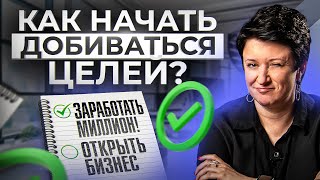 ЦЕЛИ никак не достигаются? Эти 4 неочевидные вещи позволят наконец прийти к результату