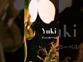 【ゴーストがティンカーベルのよう】#yuki#ティンカーベル#goast#flower#花#平成の名曲#平成#女性ボーカル#flowers#邦楽ロック#邦ロック#芸術#錯覚#オシャレ#シュール