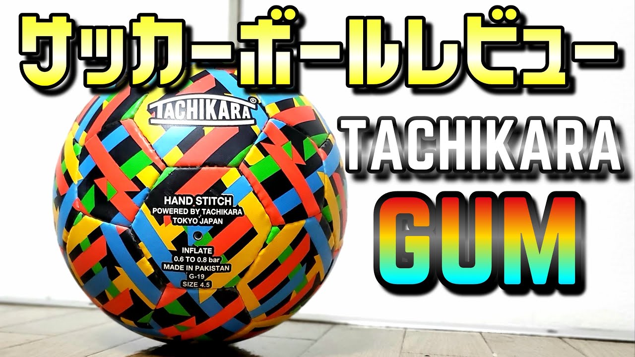 大人気サッカーボールをレビュー!!TACHIKARA GUM FOOTBALL4.5 - YouTube