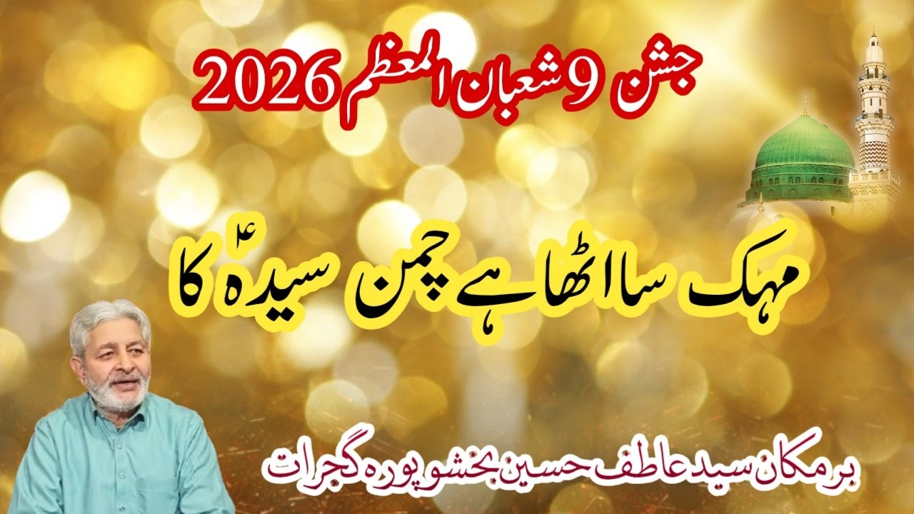 Mehak sa utha hai chaman syeda ka | Khalid Dar | Kalam  Fakhra Batool |