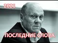 Последние слова Владимира Меньшова дочери перед уходом.