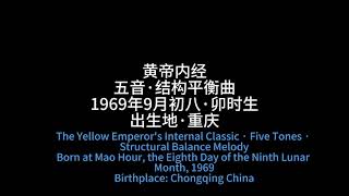 Ancient Chinese Medicine × Five-Tone Music × Personalized Balance 黄帝内经·五音结构平衡曲