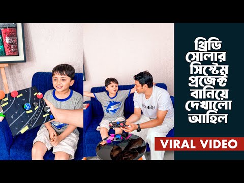 থ্রিডি সোলার সিস্টেম প্রজেক্ট বানিয়ে দেখালো আহিল ❤ 3D Solar system project | Zavian Ahil | viral