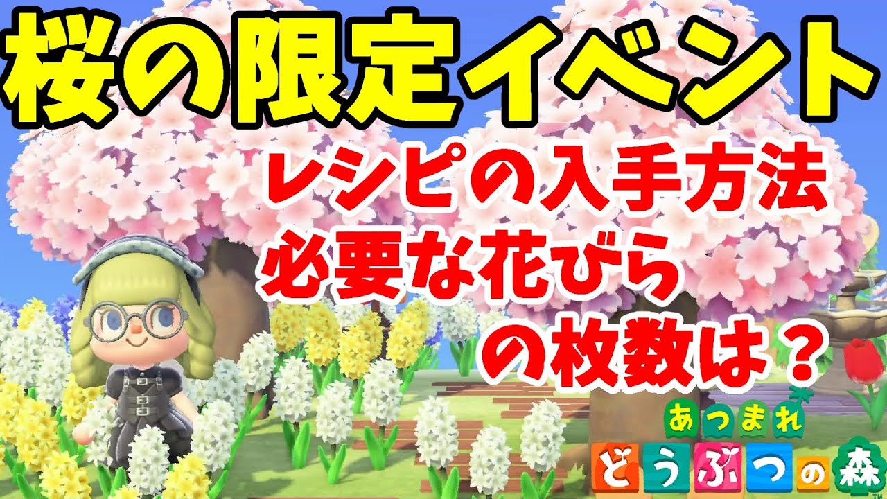 あつ森 さくらシリーズ開始 桜の限定家具とレシピやさくらのはなびらの入手方法 あつまれどうぶつの森 Youtube