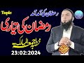 Hafiz umar siddique topic ramzan ki tayari kesy krni hai  khutba jumma gujranwala