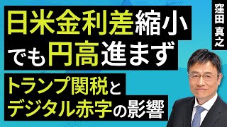 Despite the narrowing of the interest rate gap between Japan and the US, the yen is not appreciat...
