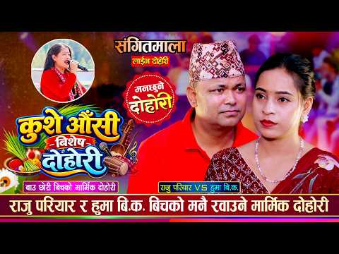 कुशे औँशी बिशेष दोहोरी, राजु परियार पनि भाबुक भए | Raju Pariyar Vs Huma BK | New Live Dohori 2083