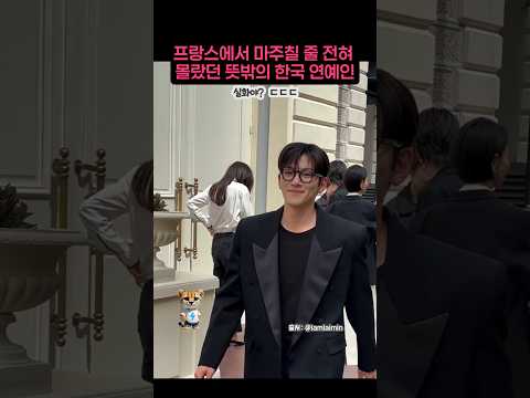 프랑스에서 마주칠 줄 전혀 몰랐던 뜻밖의 한국 연예인 thumbnail