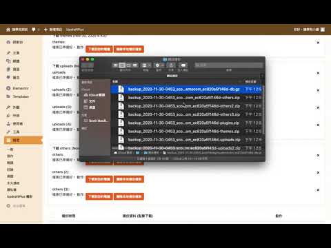 WordPress 網站備份與還原 - UpdraftPlus 外掛下載網站備份教學影片
