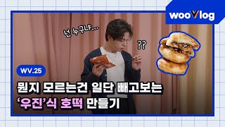 [SUBS] 👨‍🍳How to make WOOJIN’s style Hotteok!🥞 If you're not sure, just take it out! #wooVlog​ #wV25