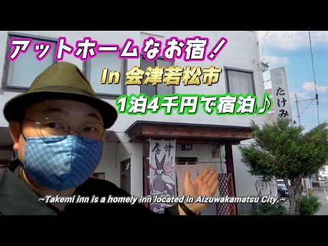 【たけみ旅館】会津若松市で一泊した旅館が本当に居心地良すぎた!/【Takemi inn】 The inn in Aizuwakamatsu City that I stayed one night.