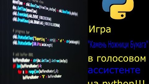 Игра "Камень Ножницы Бумага" в голосовом ассистенте на python #КаменьНожнициБумага#python#itпроекты