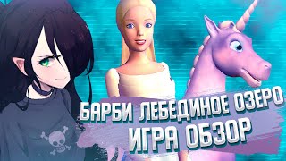 БАРБИ ЛЕБЕДИНОЕ ОЗЕРО ИГРА I  ОБЗОР I И со мной это было