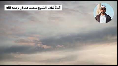 الشيخ محمد عمران تلاوة من سورة الإنسان