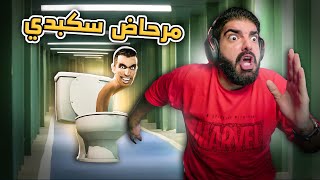 رأس المرحاض !! - Skibidi Toilet