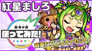 【新キャラ】年末年始期間限定降臨「紅星ましろ」登場！ダブルアンチアビリティを所持し、さら