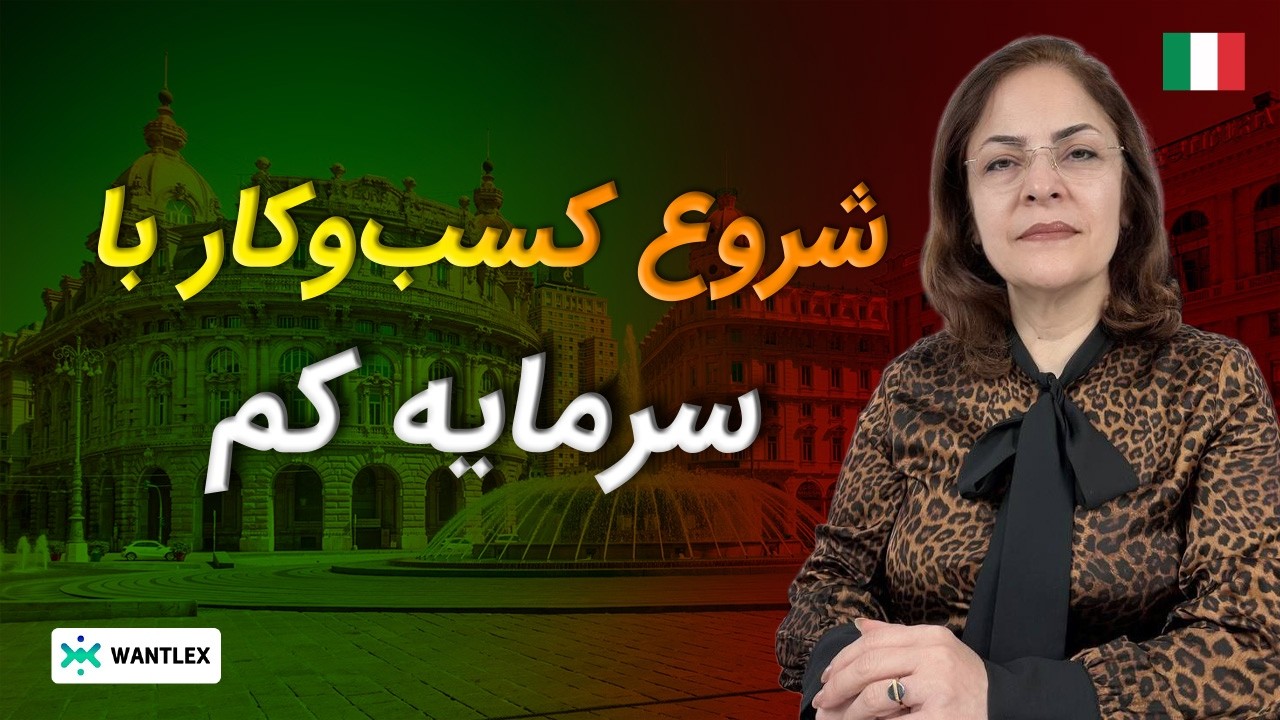 فرصت‌های واقعی کسب‌وکار برای مهاجران در ایتالیا | تسهیلات برای جوانان فارغ‌التحصیلان