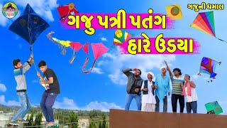 Gaju Patri Patang Hare Udya || ગજુ પત્રી પતંગ હારે ઉડયા || Gaju ni Dhamal || Deshi Comedy ||