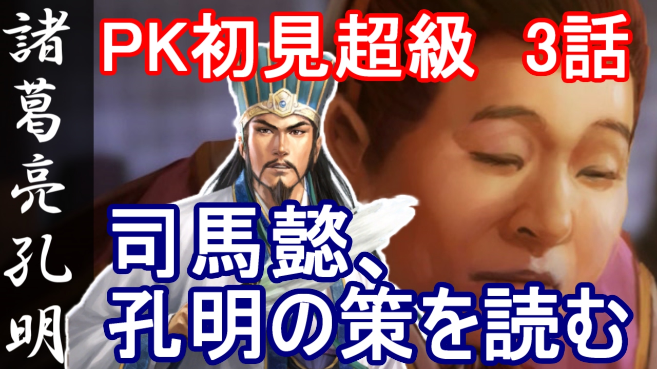 三国志13 Pk パワーアップキット 諸葛亮孔明 3話 司馬懿 孔明の策を読む Youtube