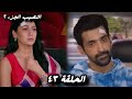 مسلسل النصيب الجزء الثاني الحلقة 43 فيرات يقرر السفر و صدمة أمروتا 