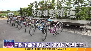 112-07-18 南彰化觀光新景點溪湖-溪州「糖鐵國家綠道」正式完工 