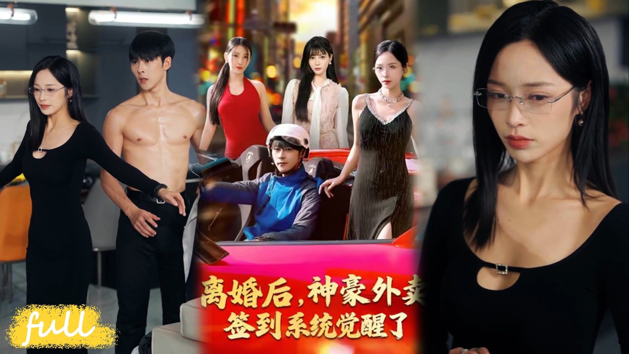 💥Eng Sub【離婚後神豪外賣簽到系統覺醒了】覺醒神豪外賣系統，送單就賺豪車豪宅，收購集團碾壓渣前妻，抱得美人歸！#短劇完整版#短劇推薦#短劇全集#drama#小言推文#男頻#逆襲#夏瞳#高斌賀