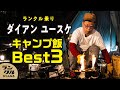 ダイアン ユースケの「ウーマです」炸裂の激ウマキャンプ飯!ベスト3を初公開【ランクル60】