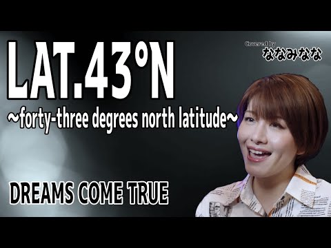 LAT43°N ～forty-three degrees north latitude～ / DREAMS COME TRUE【歌ってみた】