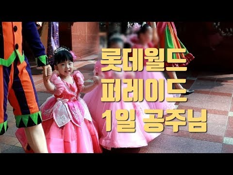 방글이의 4살 생일 : ) 롯데월드 퍼레이드 참여하는 법