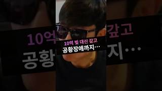 10억 빚 대신 갚고 공황장애까지…