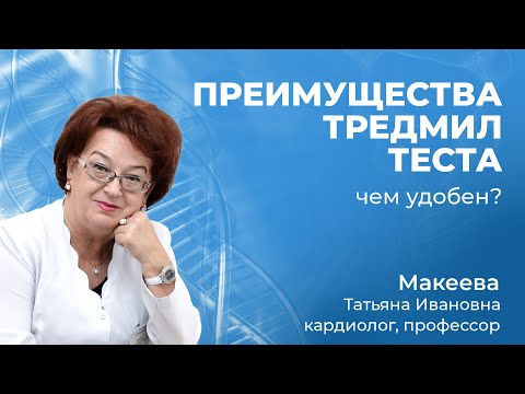 25.01 Что такое тредмил-тест, что дает, чем удобен.  Врач кардиолог Макеева Т.И., клиника МИРОС