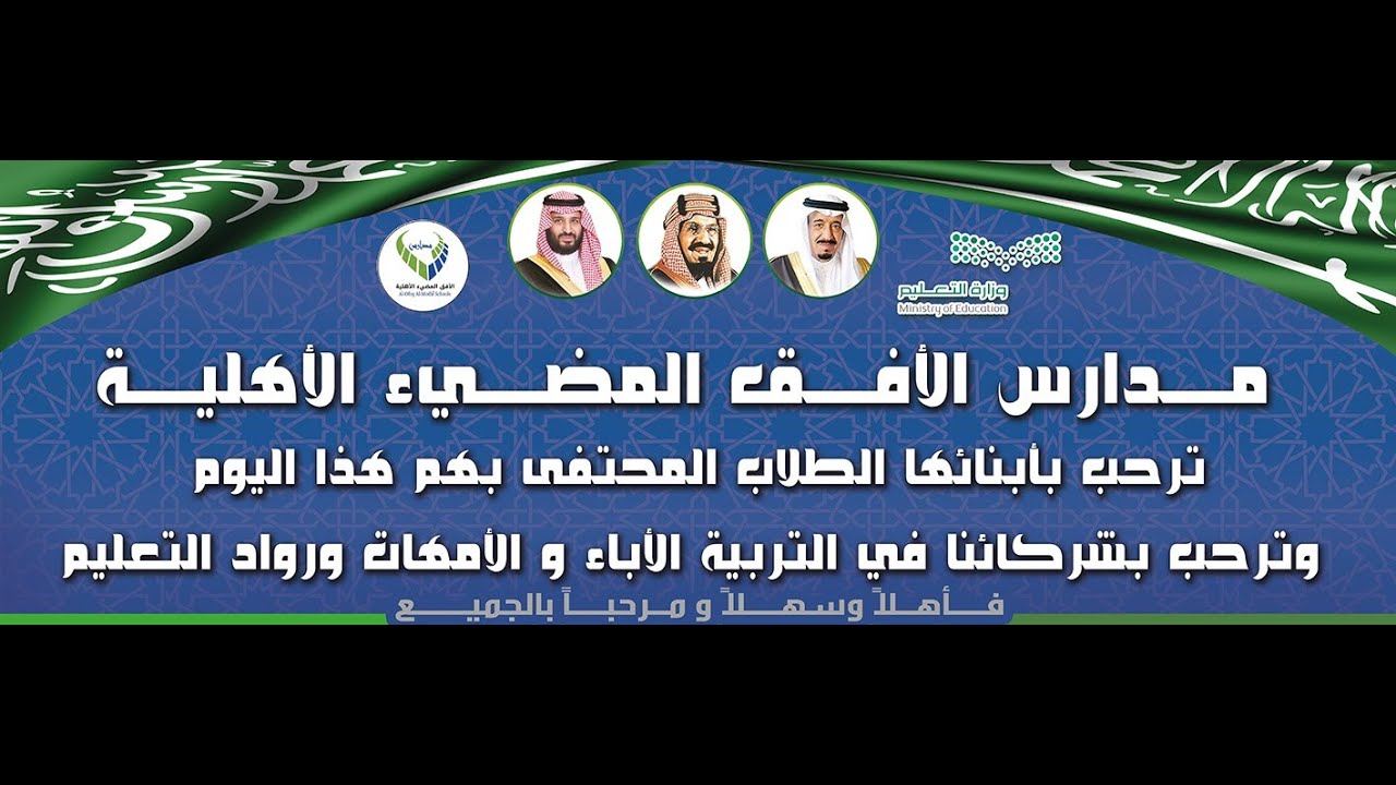 حــفل تخرج طــلاب الصف السادس  الإبتدائــي  - مـدارس الأفق المضـيء الأهلـية  للعام الدراسـي  2024 م