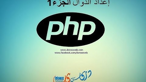 كيفية إعداد الدوال  في php