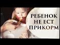 Ребенок НЕ ЕСТ прикорм - Senya Miro