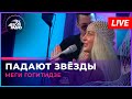 Меги Гогитидзе - Падают Звёзды (LIVE @ Авторадио)