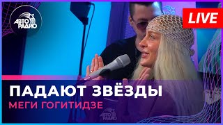 Меги Гогитидзе - Падают Звёзды (Live @ Авторадио)