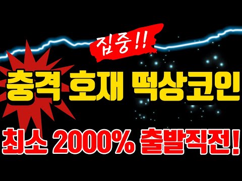 미친수익인증 지금 이코인 잡아야합니다  필수시청바랍니다