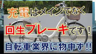 電動アシスト/ハイブリッド自転車の回生ブレーキの魅力とブリヂストンのリミット充電モードについて