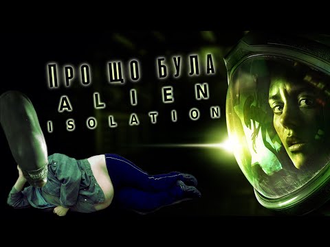 Видео: Про що була Alien: Isolation